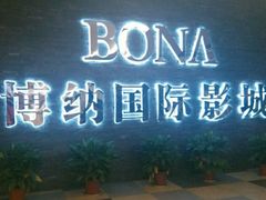 -博纳国际影城(淄博店)