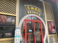 门面-京韵胡同·酱香羊蝎子火锅涮肉(长寿路店)