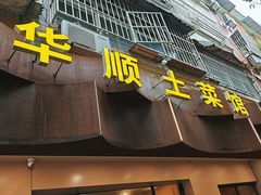 -华顺土菜馆(洪岗路店)