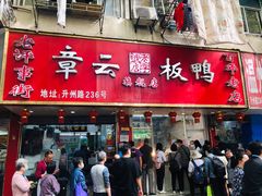 门面-章云板鸭(总店)