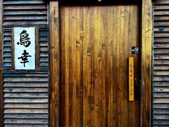 -鸟幸 TORISAKI 炭火居酒屋
