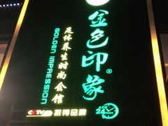 -金色印象·4K影院式足体养生(香榭里店)