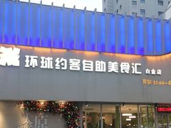 -环球约客烤涮自助(铜锣湾店)