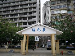 -广九铁路纪念园