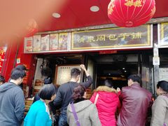 门面-清泉阁包子铺(中山路店)