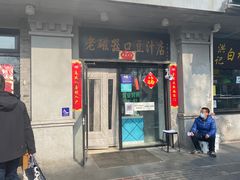 -老磁器口豆汁店(天坛店)