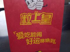 -粒上皇(上下九店)