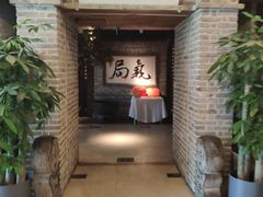 -局气 烤鸭·北京菜(光华路店)