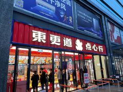 门面-東更道点心行(利客来店)