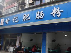门面-甘记肥肠粉(马鞍北路店)