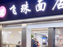 门面-飞珠面店(海莲路店)