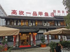门面-高坎一品甲鱼庄(两河店)