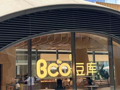 -Bco豆库(苏州中心店)