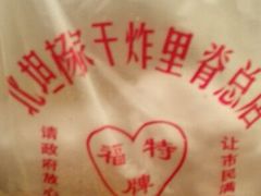 android_upload_pic-北坦杨家干炸里脊(总店)