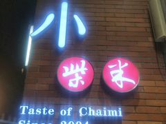 门面-小柴米·传统江西菜(八一广场店)