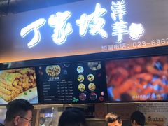 门面-周小亮丁家坡洋芋(全国总店)