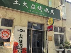 -大益烤鸡