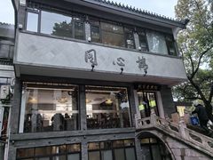 -同心楼(解放北路店)
