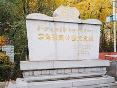 -宗角禄康公园