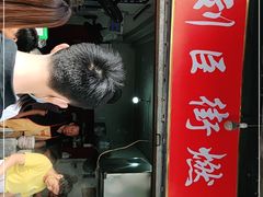门面-刘臣街燃面