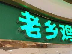 -老乡鸡(东方广场店)