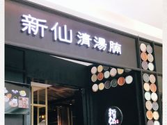 -新仙清汤牛腩(铜锣湾店)