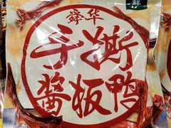 -郴州特产舜华临武鸭(郴州西站店)