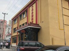 -民福居烤鸭店(石榴庄店)