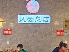 -风云面馆(珠海路店)