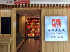 -牛匠和牛寿喜锅(西安总店)