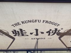-蛙小侠(珠海华发商都店)