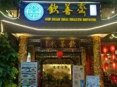 门面-钦善斋(武侯祠店)