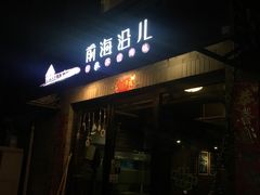 门面-鲁前海沿儿