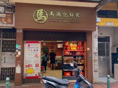 -马鸿记饼家