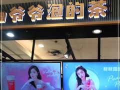 门面-爷爷不泡茶NOYEYENOTEA(武汉佰港城创始店)