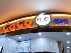 门面-CoCo都可(安河桥华联店)