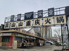 -袁山山重庆火锅(丈八北路店)