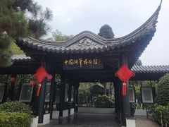 -中国湖笔博物馆(莲花庄路)