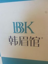 -BBK韩眉馆-正版半永久纹眉美瞳