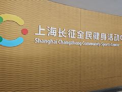 -沈坚强游泳俱乐部(长征分部)