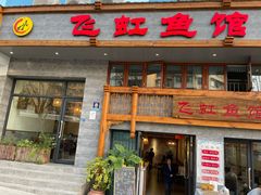 -飞虹鱼馆(春华路店)