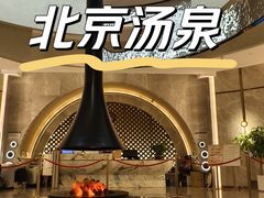 -尚荟汤泉生活馆