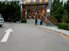 -一轩饺子馆(丽都店)
