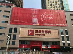 -王府井百货(总府店)