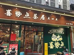 -喜势点·糖沙翁手工茶点·本地人茶居(永庆坊店)