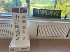 -图们国门景区