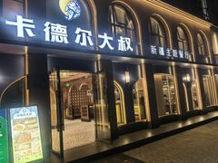 -清真·卡德尔大叔新疆主题餐厅(龙汇路店)