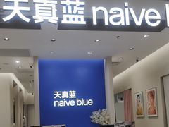 -天真蓝照相馆(新世界店)