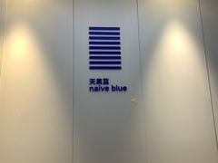 -天真蓝照相馆(宁波来福士店)