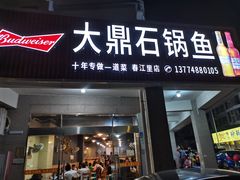 门面-大鼎石锅鱼(春江里店)